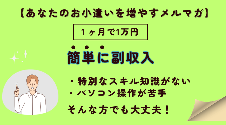 月1万円の副収入